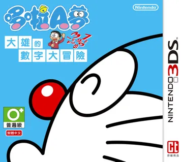 DoraKazu - Nobita no Suuji Daibouken (Japan) box cover front